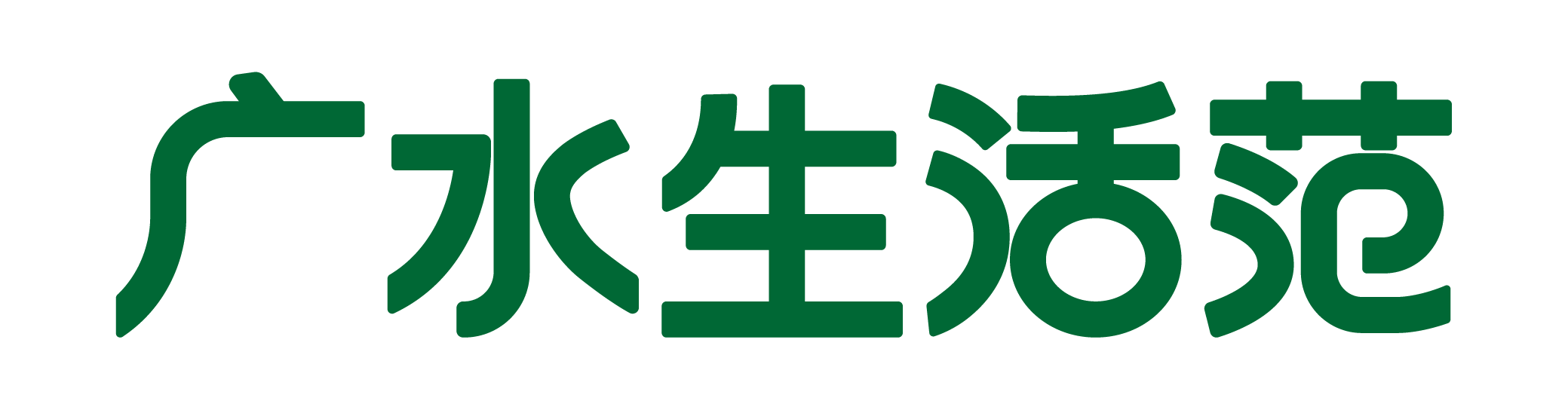 广水生活范